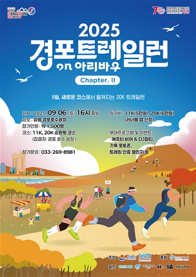 강원관광재단, 경포호와 아리바우길을 무대로 한 참가자들의 축제