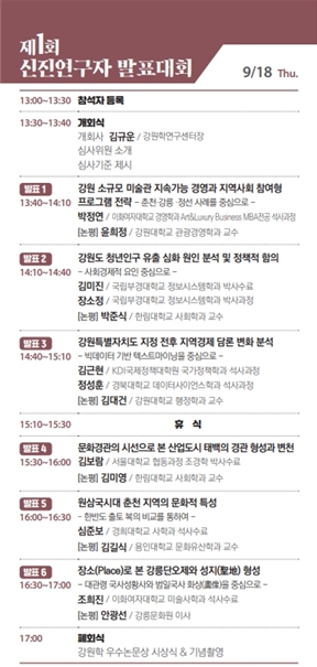 ‘제1회 강원학 신진연구자 발표대회’9월 18일 개최