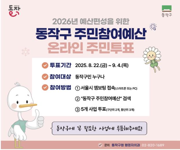 "내 손으로 우리 동네 바꿔볼까?" 동작구, 2026년도 주민참여예산 엠보팅 실시