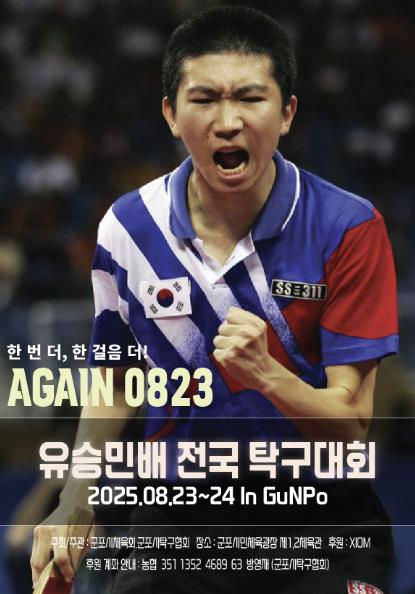 군포시 첫 전국대회 제1회 유승민배 전국탁구대회 8월 23일 개최