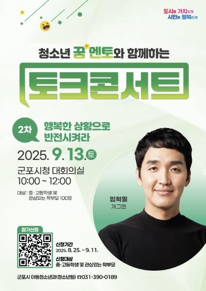 군포시, 청소년 위한 '꿈 멘토와 함께하는 토크콘서트' 개최