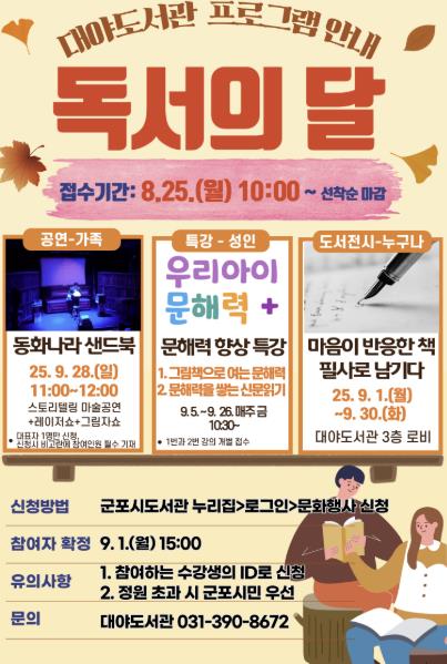 군포시 대야도서관, 9월 독서의 달 맞아 다채로운 프로그램 운영