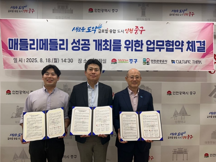 글로벌이벤트 허브 인천,‘매들리 메들리’3년 개최 협약