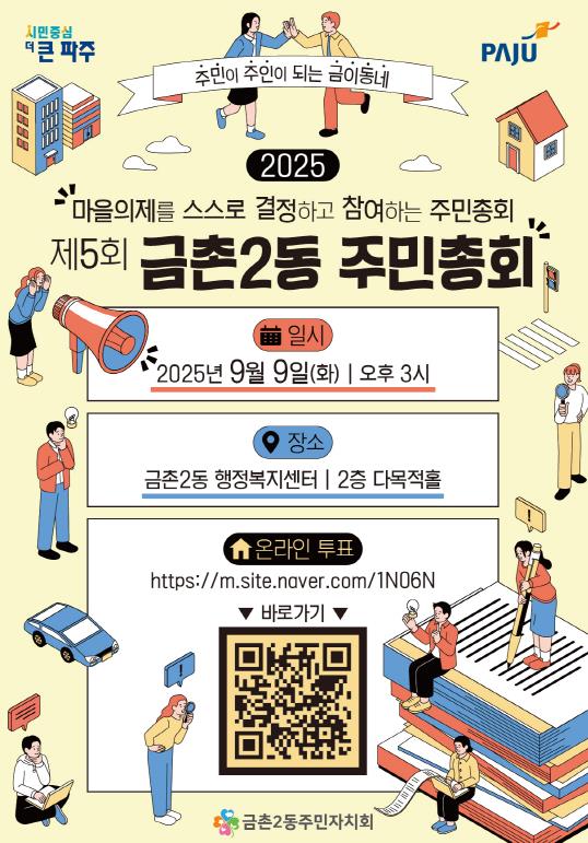 제5회 파주시 금촌2동 주민총회 9월 9일 개최