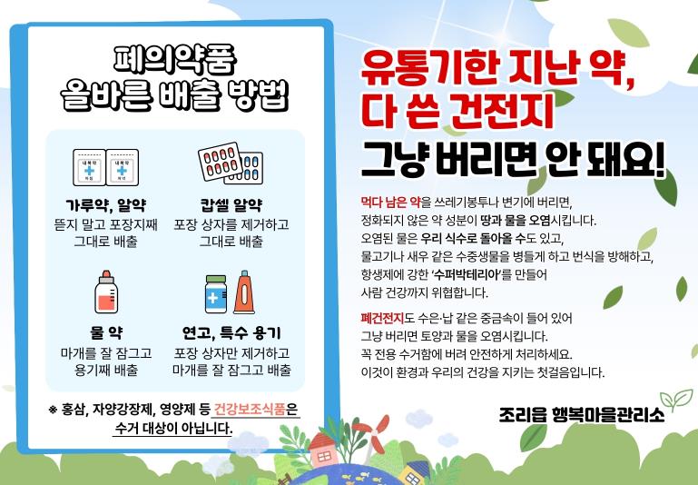 파주시 조리읍 경기행복마을관리소, '찾아가는 폐건전지·폐의약품 수거서비스' 실시