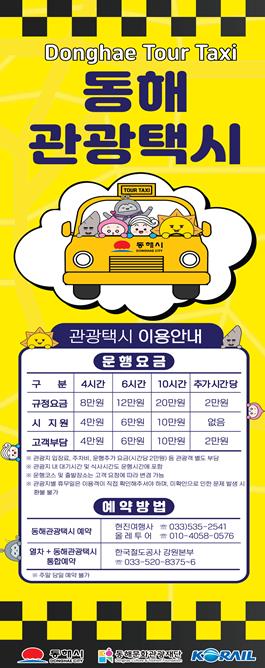 동해문화관광재단,‘동해 관광택시’개별 예약 서비스 시작!
