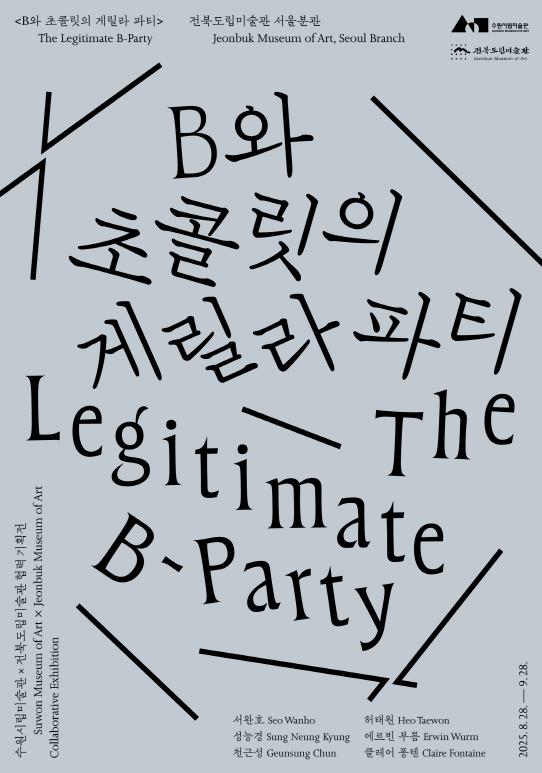 수원시립미술관-전북도립미술관 협력 기획전《B와 초콜릿의 게릴라 파티》 개최