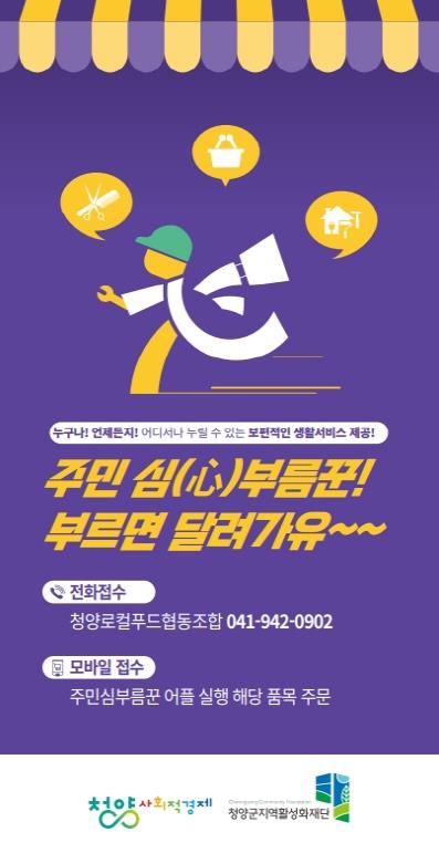 "부르면 달려가유!" 청양군 '心부름꾼' 서비스 군민 호응 속 확산