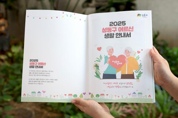 성동구, '2025 어르신 생활안내서' 발간…69개 복지·편의 정보 한눈에!