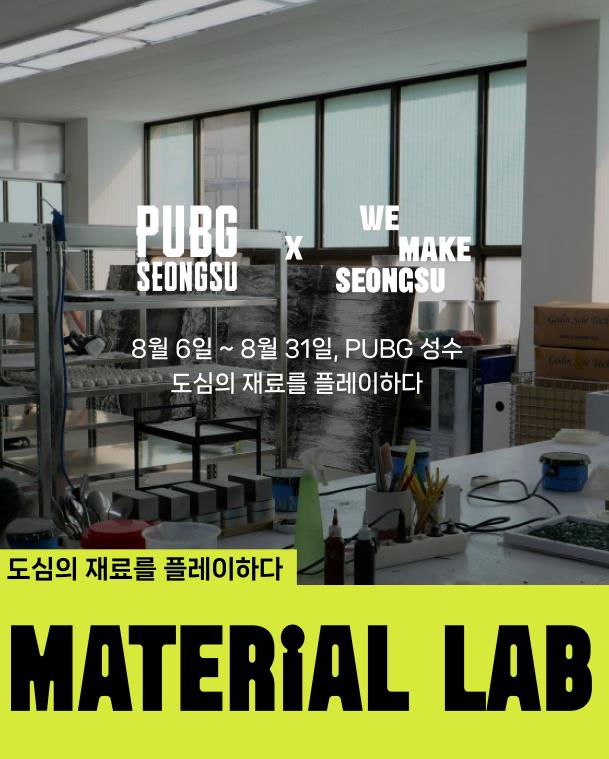 성동구, 성수 로컬 메이커 커뮤니티 '위메이크 성수'…'MATERIAL LAB' 런칭