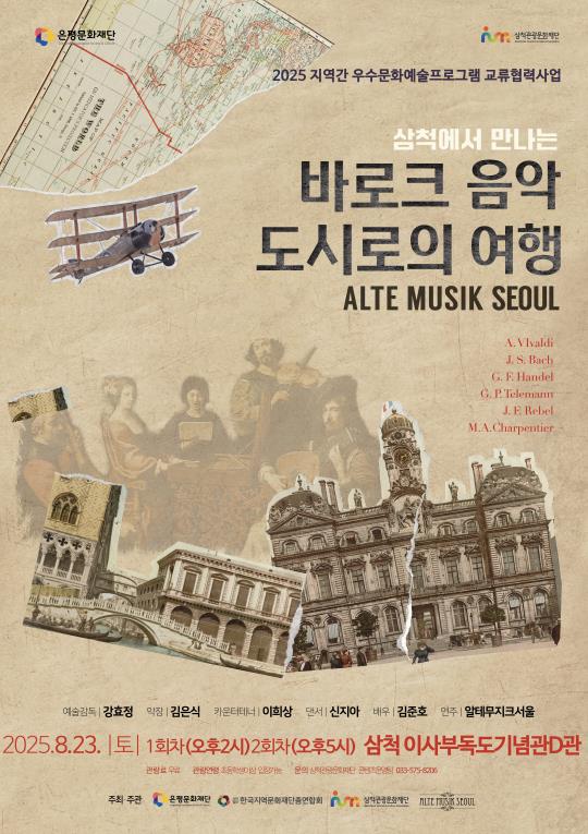 삼척에서 즐기는 유럽의 고풍스러운 선율 '바로크 음악 도시로의 여행'