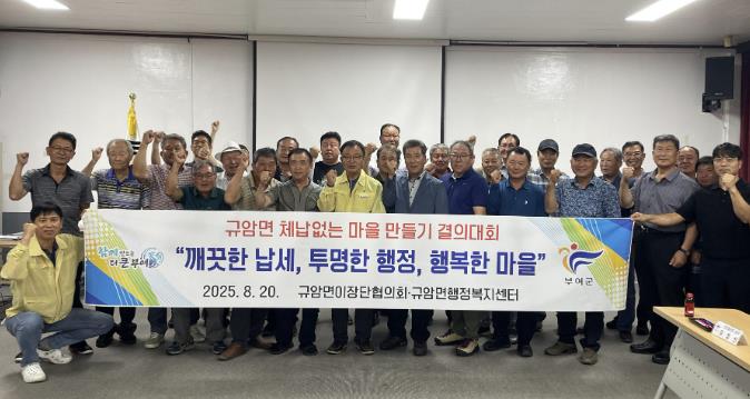 "깨끗한 납세, 투명한 행정, 행복한 마을" 부여군 규암면, 체납 없는 마을 만들기 박차