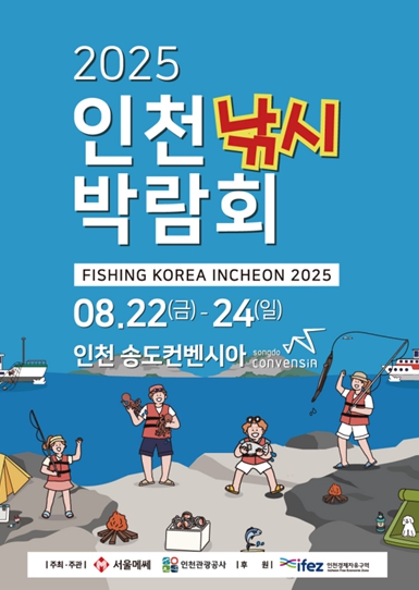 인천 유일 해양‧레저 전시회'2025 인천낚시박람회'개막