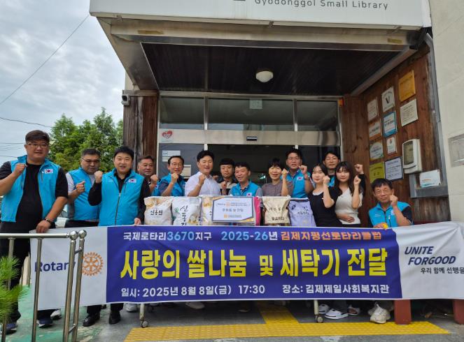김제지평선로타리클럽, 김제제일사회복지관에 쌀100kg 및 세탁기 후원
