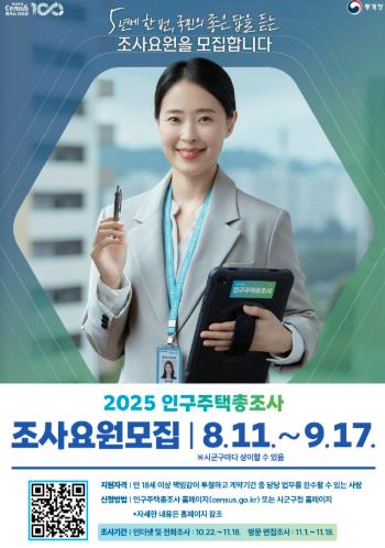 봉화군, 2025 인구주택총조사 조사요원 모집