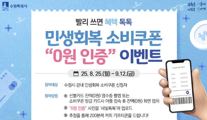 수원시, 민생회복 소비쿠폰 모두 사용한 시민 '0원 인증' 하면 200명 추첨해 모바일 커피상품권 지급