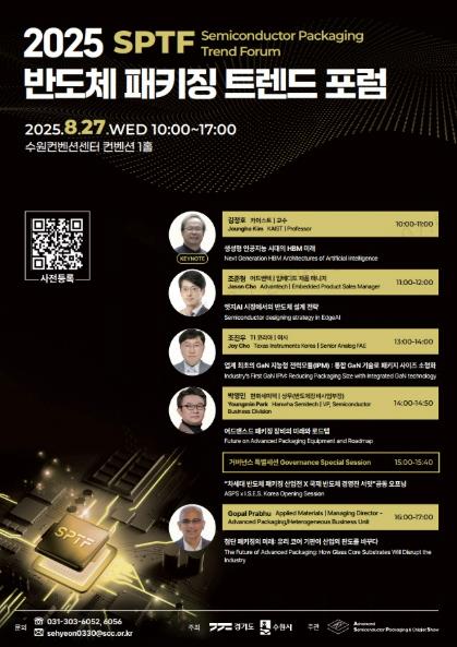 수원시, 8월 27~29일 수원컨벤션센터에서 '2025 차세대 반도체 패키징 산업전' 개최