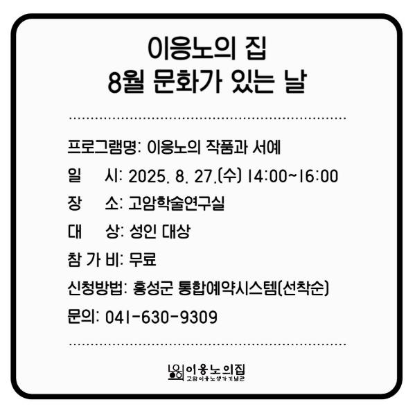 '홍성' 이응노의 집, 8월 문화가 있는 날 운영