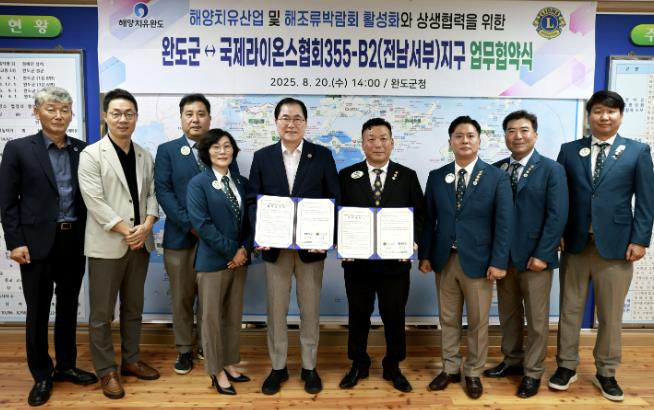 완도군-국제라이온스협회 355-B2지구, 상생 협력 맞손