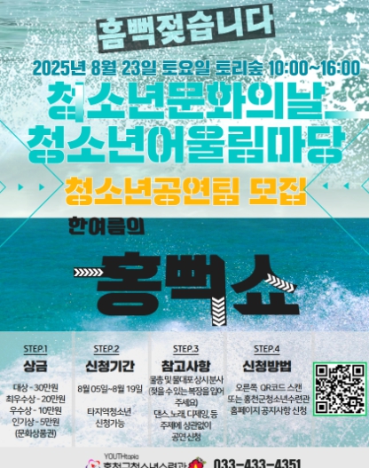 홍천군, 도심 속 피서지 ‘청소년 어울림마당’,‘문화의 날’ 연계 물놀이 축제 개최