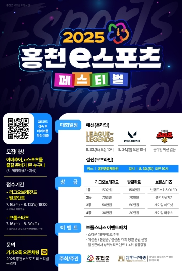 홍천군, e스포츠의 메카로 발돋움! 2025 홍천 e스포츠 페스티벌 개최