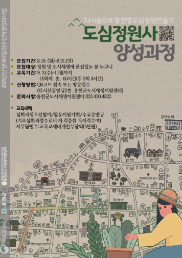 ‘다시 숲으로’ 홍천군 원도심을 가꾸기 위한 ‘도심정원사’ 자격과정 교육생 모집