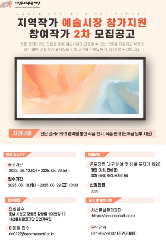 서천문화관광재단, '서천 그림상점' 2차 참여 작가 모집