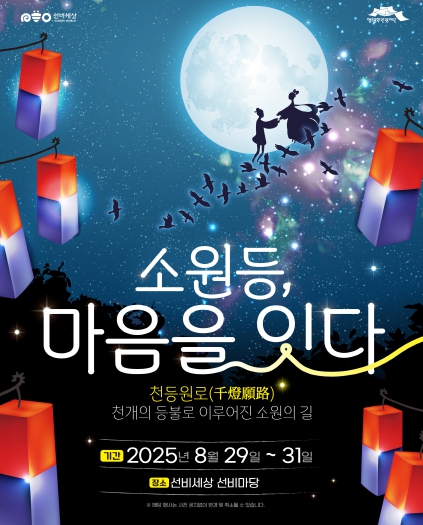 영주문화관광재단 선비세상에서 ‘칠월칠석 소원등, 마음을 잇다’ 행사 개최