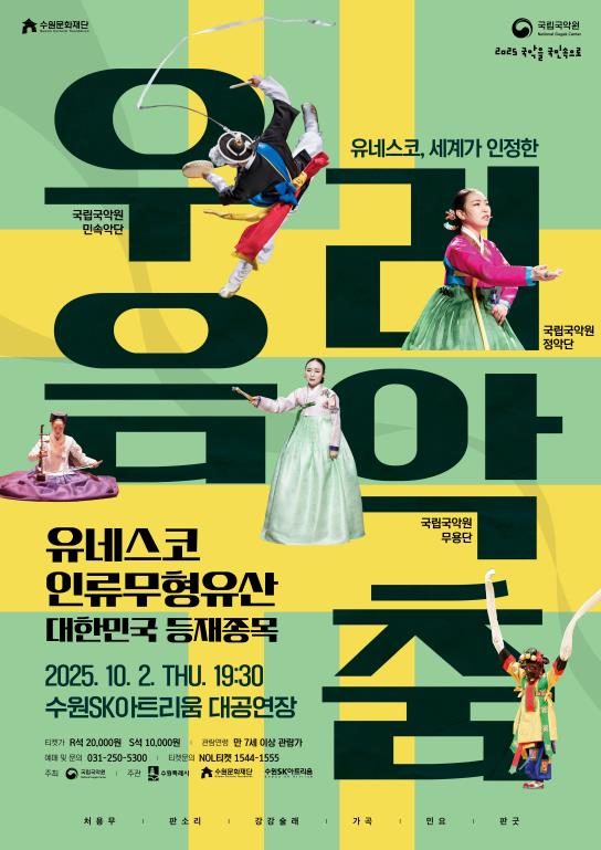 수원문화재단, 추석을 앞두고 만나는 전통의 감동 '세계가 인정한 우리 음악과 춤'