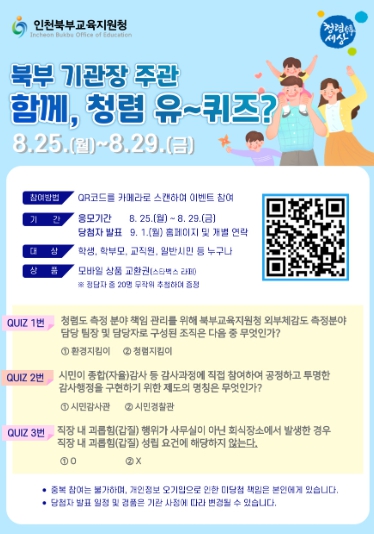 인천북부교육지원청,청렴퀴즈 이벤트 ‘청렴, 유~퀴즈?’ 실시