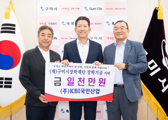 ㈜KBI국인산업, 구미시장학재단에 장학기금 1천만 원 기탁