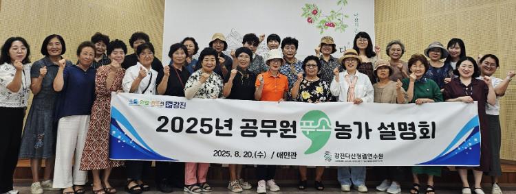 강진군, 하반기 공무원 푸소(FU-SO) 운영농가 설명회 성료

