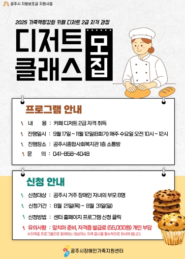 공주시장애인가족지원센터, 카페 디저트 2급 자격 과정 참여자 모집