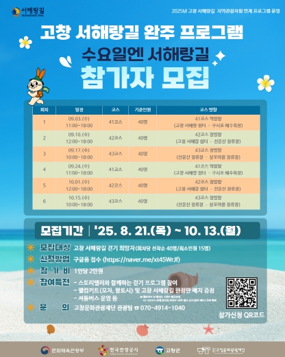 고창문화관광재단, 트레킹 프로그램 ‘수요일엔 서해랑길’ 참가자 모집 시작