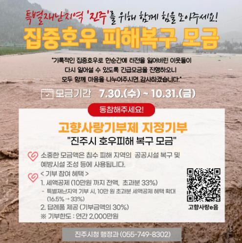 진주시, 고향사랑기부로 집중호우 피해복구 총력
