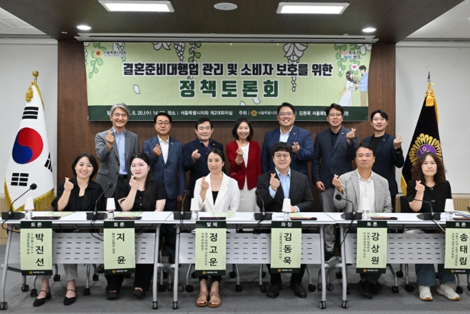 서울시의회 김동욱 의원, 결혼준비대행업 관리·소비자 보호 정책토론회 성황리 개최
