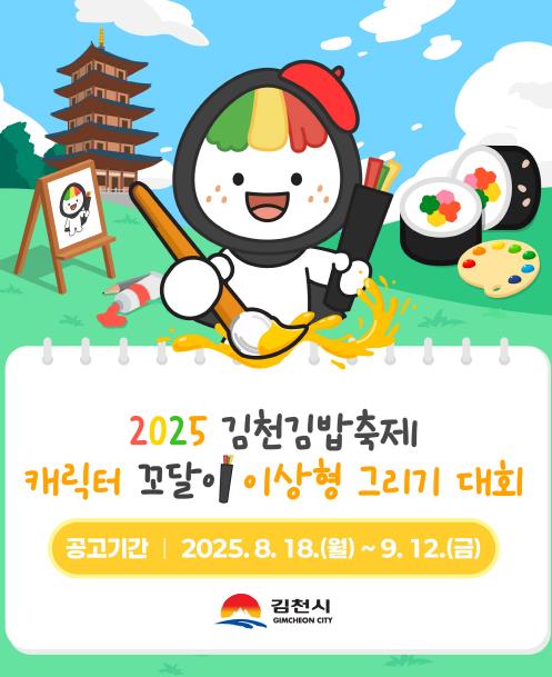 김천김밥축제 캐릭터 ‘꼬달이’ 이상형 그리기 대회
