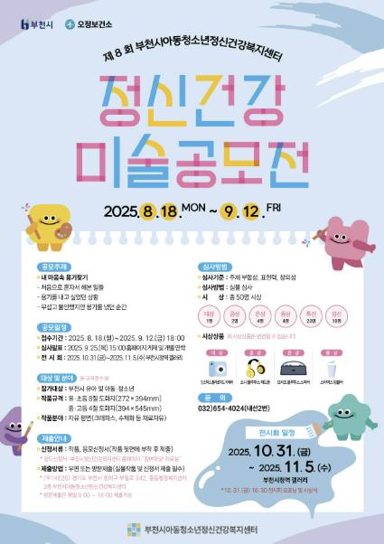부천시, 아이들 마음속 이야기 담은 '정신건강 미술공모전' 개최