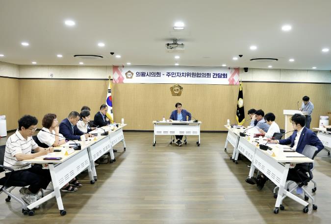 의왕시의회, 주민자치위원협의회와 간담회