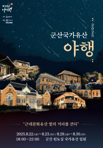‘2025 군산국가유산야행’ 10번째 밤이 열리다
