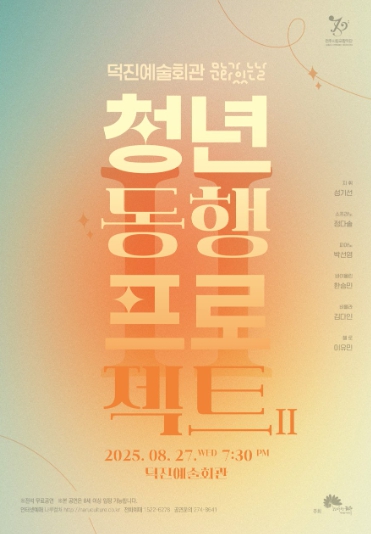 ‘덕진예술회관 8월 문화가 있는 날’ 전주시립교향악단, ‘청년동행프로젝트Ⅱ’ 공연