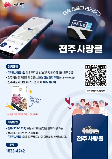 새단장한 ‘전주사랑콜’ 이용자 만족도 증가