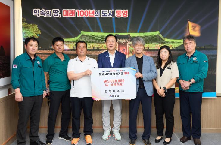 인평어촌계, 통영시 인재육성기금 300만원 기탁 
