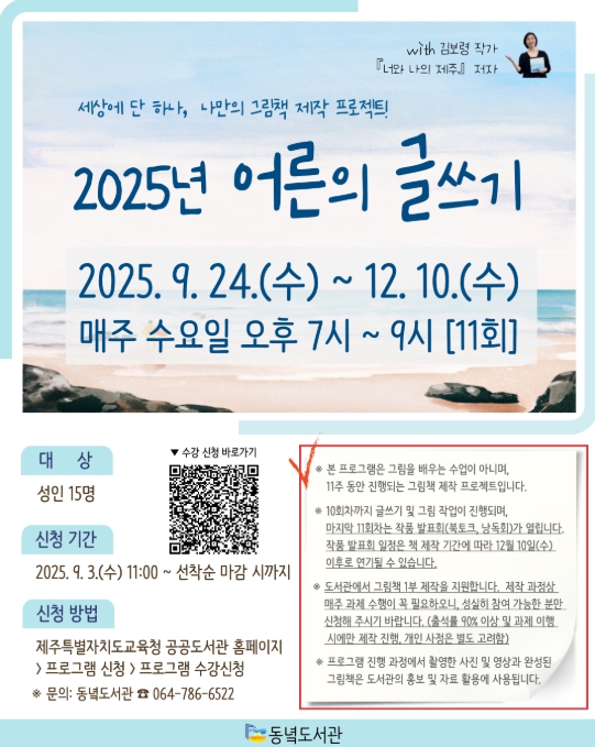 제주도교육청 동녘도서관, ‘2025년 어른의 글쓰기’ 수강생 모집
