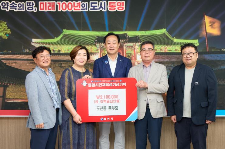 도천동 통우회, 통영시 인재육성기금 210만원 기탁
