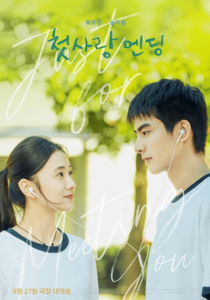 기침과 사랑은 숨길 수 없다! 청춘 로맨스 '첫사랑 엔딩', 3차 포스터 2종 전격 공개!