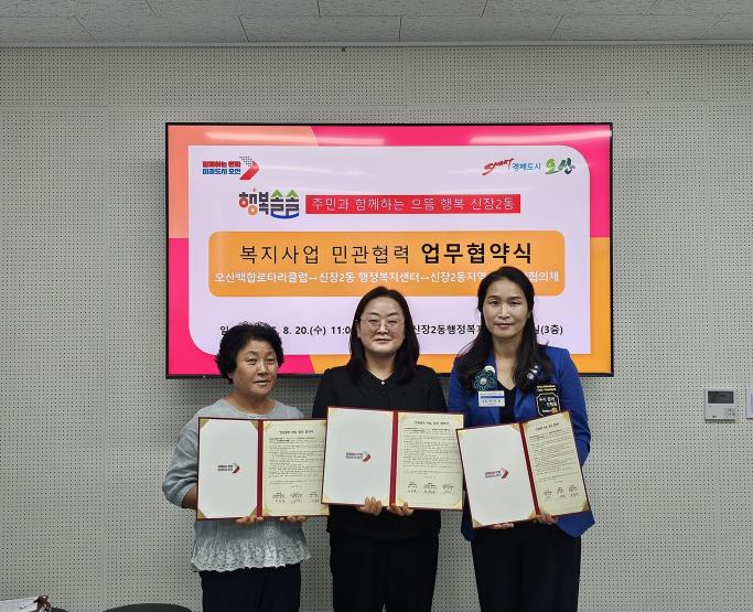 오산시 신장2동, 오산백합로타리클럽과 복지사각지대 해소 위한 업무협약 체결