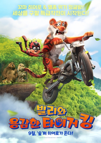 정글 감동 어드벤처 '빌리와 용감한 타이거 킹', 보도스틸 및 30초 예고편 공개!