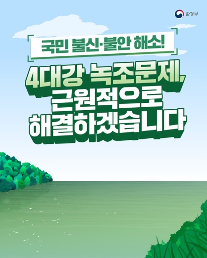환경부, 국민 불신·불안 해소! 4대강 녹조문제, 근원적 해결