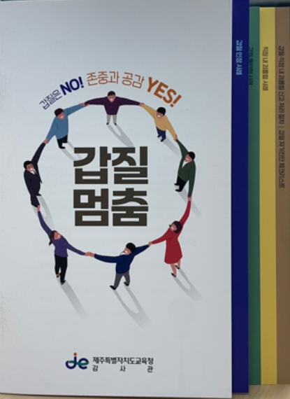 제주도교육청, 소통과 공감으로 갑질 없는 청렴 조직문화 만든다